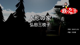 【カラオケ】人形の家/弘田三枝子