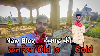 राजस्थान प्रतापगढ़ देवगढ़ की ऐतिहासिक छतरीयां गांव वाली जिंदगी!@lifestylevillagevlogs