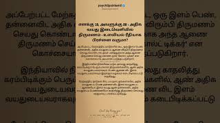 எனக்கு 18, அவளுக்கு 28 : அதிக வயது இடைவெளியில் #psychtipsintamil#tamilstatus #tamilquotes#tamil