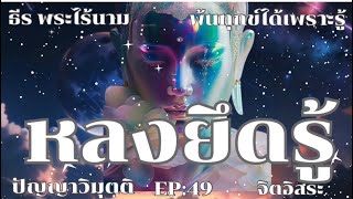 หลงยึดรู้ By ธีร พระไร้นาม EP:49 จิตอิสระ 1-6-2567