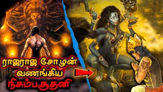 ராஜேந்திர சோழன் விட்டு சென்ற மர்ம குறிப்பு | சோழர்களின் ரகசிய போர் தெய்வம் | nisambasuthani Tamil