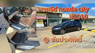 รีวิว พรมปูพื้น Honda city ปี2010 พรม5d พรมปูพื้นรถยนต์ @chaiprasit168