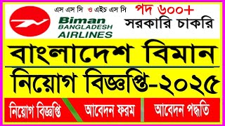 বিমান বাংলাদেশ এয়ারলাইন্স নিয়োগ বিজ্ঞপ্তি ২০২৫