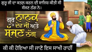 ਸੱਜਣ ਠੱਗ ਅਤੇ ਗੁਰੂ ਨਾਨਕ ਦੇਵ ਜੀ  #sikh history