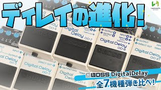 BOSSのデジタルディレイ全7機種を弾き比べ！38年でディレイのエフェクターがどのように進化してきたかを徹底比較！【DD-2、DD-3、DD-5、DD-6、DD-7、DD-8、DD-3T】