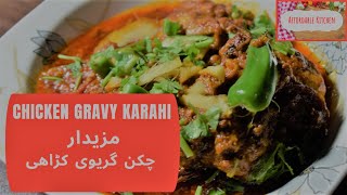 Chicken Gravy Karahi Recipe | مزیدار چکن گریوی کڑاھی | Affordable Kitchen