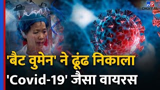 New Bat Virus: Corona जैसा 'वायरस' खोजने वाली Bat Woman Shi Zhengli कौन हैं? | HKU5-CoV-2 | #tv9d