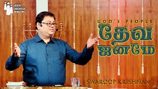 Deva Janame|தேவ ஜனமே|Swaroop Krishnan| Dr.Ravi Daniel| Jesus' Disciples Ministry| English Subtitles