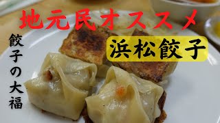 Hamamatsu dumplings where locals go | Recommended Genkotsu dumplings can only be eaten here!