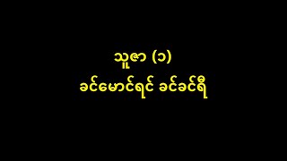 သူဇာ (၁) ခင်မောင်ရင် ခင်ခင်ရီ (1940) (ဓါတ်ပြားသီချင်း)