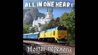 All in one heart - Потяг перемоги