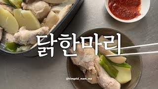 🧑‍🍳찬바람불 때 닭한마리 !