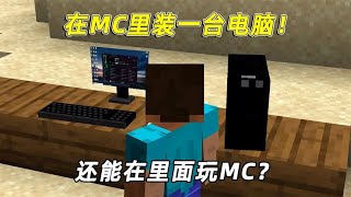 我的世界：在MC里还能用电脑？不仅功能齐全，还能用来玩MC？