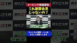 木村ミノルの態度に記者から謝罪会見の指摘を受けてしまう【RIZIN/ドーピング検査報告会見】