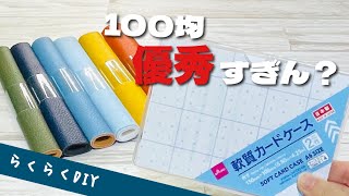 【縫わずにまさか!】100均のレザーと軟質カードケースであっという間に両開きポーチが完成! How to make a pouch with leather and vinyl