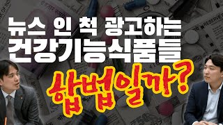 뉴스기사인 척 하면서 광고하면 불법아니야?  비싼상품을 파는 마케팅 광고, 상품의 노출위치로 신뢰도를 높인다!!