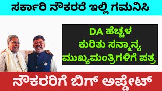 ರಾಜ್ಯ ಸರ್ಕಾರಿ ನೌಕರರಿಗೆ ತುಟ್ಟಿಭತ್ಯೆ | Karnataka Govt DA information | ಡಿಎ ಹೆಚ್ಚಳದ ಮಾಹಿತಿ | Arti Forum