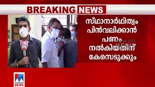 സ്ഥാനാര്‍ഥിത്വം പിൻവലിക്കാൻ പണം; കെ.സുരേന്ദ്രനെതിരെ കേസെടുക്കും | K Surendran | Bribe Case