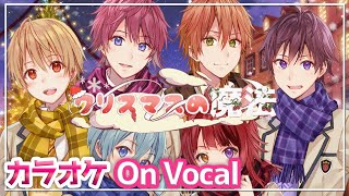 【カラオケ】クリスマスの魔法／すとぷり【On Vocal】