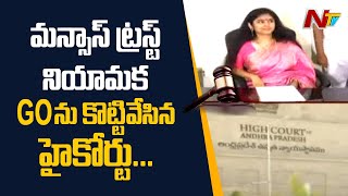 Shock To Sanchaita Gajapati Raju | AP High Court Cancels MANSAS Trust GO | Ntv