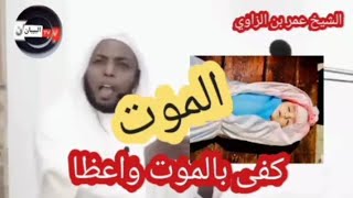 الشيخ عمر بن الزاوي يصرخ في وجه المصلين كفى بالموت واعظا في دروس رمضانية