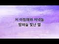 새찬송가 반주 478장 참 아름다워라 mr