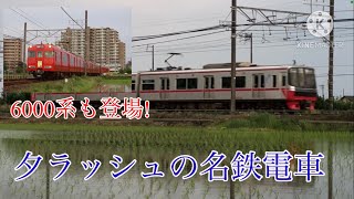 【名鉄】 夕ラッシュに走る名鉄電車