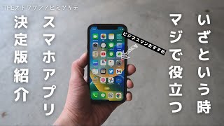 【全部神アプリ】緊急時に役立つ！日常生活や仕事の生産性を上げる便利アプリ【iphone/Android】