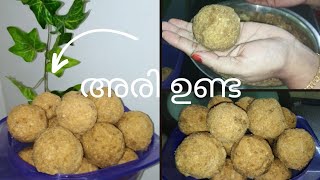 ARI UNDA RECIPE 🥰 അരി ഉണ്ട എളുപ്പത്തിൽ ഉണ്ടാക്കാം# Full Video Vlog #SHAZFAZ WORLD..