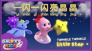 Twinkle Twinkle Little Star in Mandarin Chinese 一闪一闪亮晶晶 | Kids Sing Along Nursery Rhymes with Lyrics