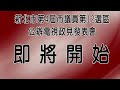 新北市第4屆市議員選舉第12選區公辦電視政見發表會