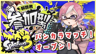 【 スプラトゥーン3 】初見さん歓迎！参加型！！バンカラマッチオープン！！！【 参加型 】