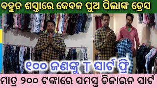 ମାତ୍ର ₹-୨୦୦ ଟଙ୍କାରେ ଡ୍ରେସ ! ୧୦୦ ଜଣଙ୍କୁ ସାର୍ଟ ଫ୍ରି ! New business idea Odisha ! Mail Odisha business