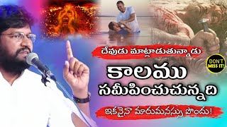 SHALEM RAJU ANNA SHORT MESSAGE //కాలము సమీపించుచున్నది! ఇకనైనా మారుమనస్సు పొందు!!