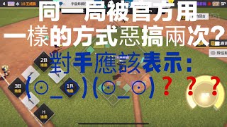 ［全民打棒球Pro  22即時比賽］同一局被官方用一樣的方式惡搞兩次？對手應該表示：(⊙_⊙) (⊙_⊙)？？？