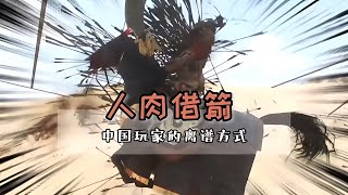 懂兵法的中國玩家能有多離譜#中國玩家 #騎馬與砍殺2 #騎砍2 #绝地求生刺激战场 #刺激战场 #吃鸡手游 #吃鸡 #刺激战场国际服