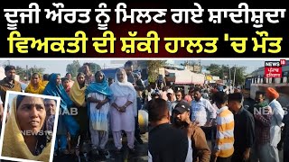 Hoshiarpur Road Jam | ਸ਼ਾਦੀਸ਼ੁਦਾ ਵਿਅਕਤੀ ਦੇ ਦੂਜੀ ਔਰਤ ਨਾਲ ਸਨ ਸਬੰਧ, ਪ੍ਰੇਮਿਕਾ ਨੂੰ ਮਿਲਣ ਗਏ ਦੀ ਹੋਈ ਮੌਤ |N18V