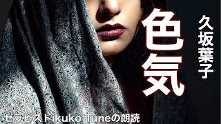 【朗読】【大人向け読み聞かせ】妖しい朗読『久坂葉子/色気』語り-ikuko Tune