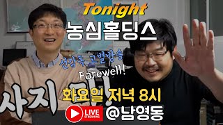 [대부업자 라이브75] 농심홀딩스