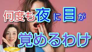 何度も夜に目が覚めるわけ