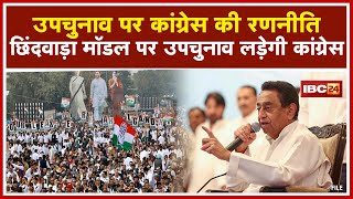 Chhindwara Model पर उपचुनाव लड़ेगी Congress | पार्टी पदाधिकारियों को Kamalnath का ये निर्देश