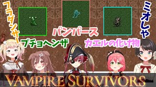 【Vampire Survivors】モンスターにいろんな名前をつけるホロメン【ホロライブ/切り抜き】