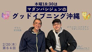 【マダンバシジュンのグッドイブニング沖縄】 ＃ラジオ #沖縄  #fmぎのわん @2025/02/20