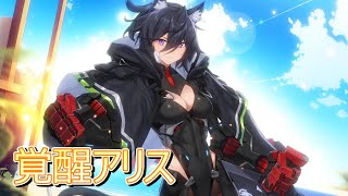 覚醒アリス【COUNTER:SIDE】