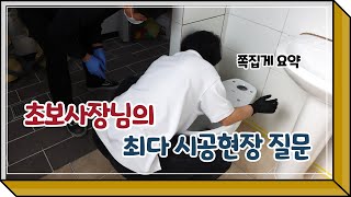 초보줄눈사장님, 이건 꼭 알아야 합니다.