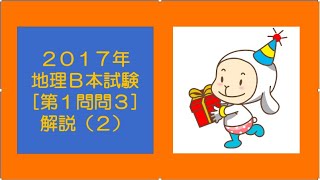 #20265　2017年地理B本試験［第1問問3］解説（２）