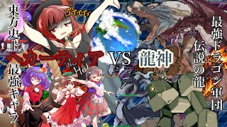 【東方異想穴】ヘカーティアvs最強ドラゴン軍団 伝説の龍〈龍神〉HLエリア 次元の狭間『原初の渦』【総力】幻想の龍神