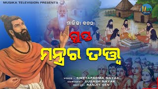 malika bachana || ଗୁପ୍ତ ମନ୍ତ୍ରର ତତ୍ତ୍ୱ || achyutananda || nemala || SUBASH NAYAK  || MUSIKATV  ||