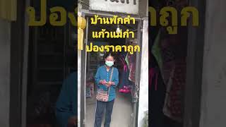 รีวิวบ้านพักราคาถูกแม่กำปอง #เชียงใหม่ #subscribe #shortvideo #shorts