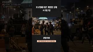 [PD수첩] 포고령에 따른 계엄령 실체 AI 재구성